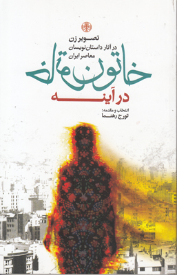 خاتون در آینه: تصویر زن در آثار داستان‌نویسان معاصر ایران